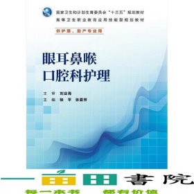 眼耳鼻喉口腔科护理桂平张爱芳人民卫生出9787117225885
