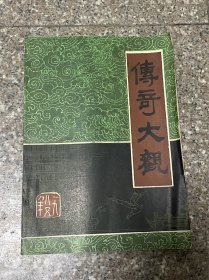 传奇大观（1985（内含金庸武侠小说“大豪杰” 非馆藏无涂画.一版一印.16开）