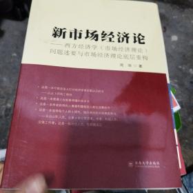 新市场经济论——西方经济学（市场经济理论）问题述要与市场经济理论底层系统重构