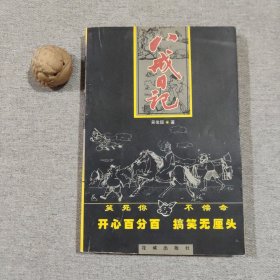 八戒日记