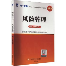 风险管理(初、中级适用) 全新版