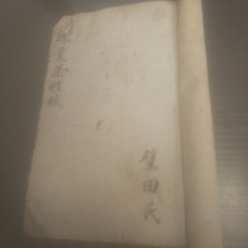 珍珠囊药性赋(品相极差