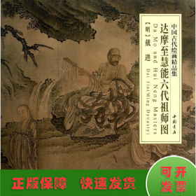 达摩至慧能六代祖师图