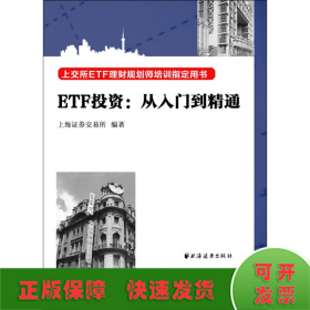 ETF投资 从入门到精通