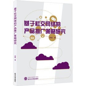 基于社交网络的产品推广策略研究