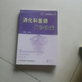 消化科医师门诊决策