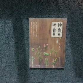 种香草、玩香草一次搞定