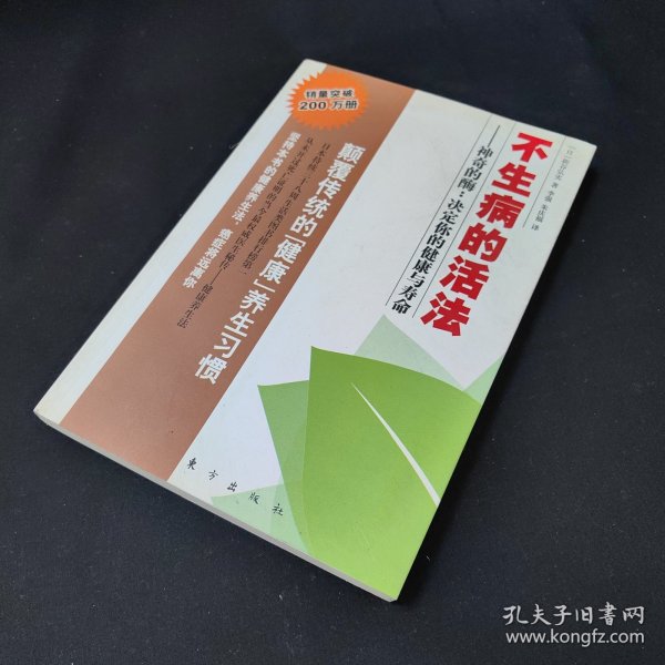 不生病的活法：神奇的酶：决定你的健康与寿命