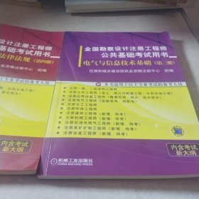 全国勘察设计注册工程师公共基础考试用书： 数理化基础（第1-4册）