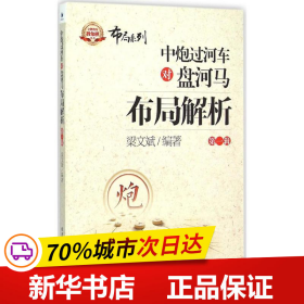 金牌教练教象棋丛书·布局系列：中炮过河车对盘河马布局解析（第一辑）