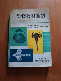 动物药材鉴别，32开，1992年版，发行量4000册，内页完整无乱涂乱画，内外页上部边缘有水渍黄斑！