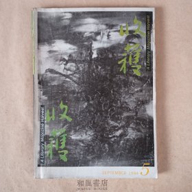 《收获》1994年第5期 总109期 苏童的《肉联厂的春天》和李晓的《四十而立》