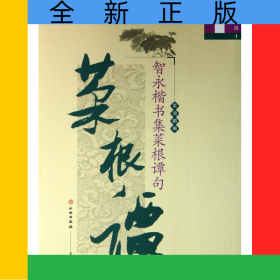 智永楷书集菜根谭句(励志选1)