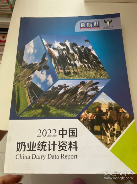 2022中国奶业统计资料