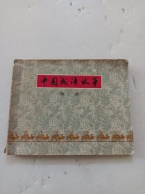 中国成语故事(第一册)