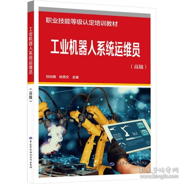 工业机器人系统运维员（高级） 9787516771822