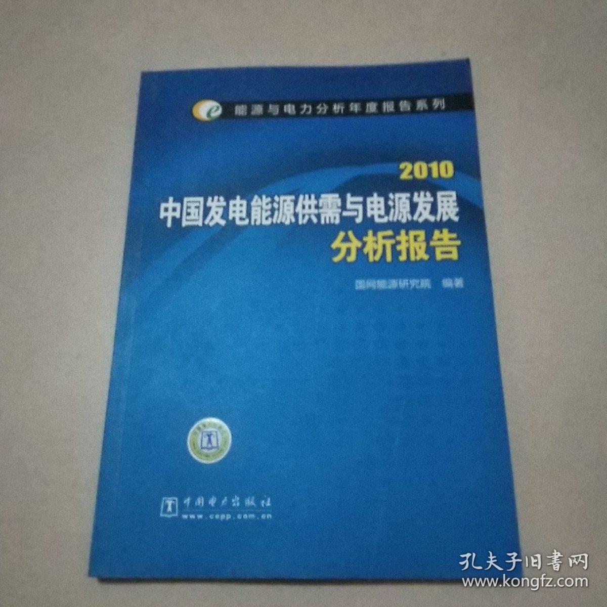2010中国发电能源供需与电源发展分析报告