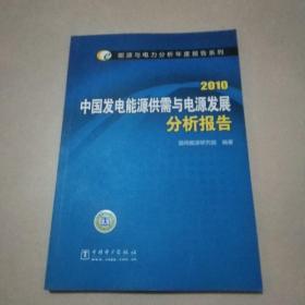 2010中国发电能源供需与电源发展分析报告