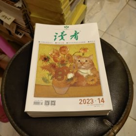 读者 2023.14