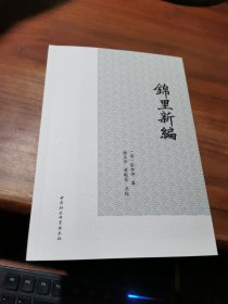 锦里新编
