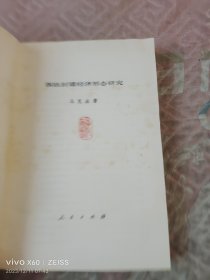 《西欧封建经济形态研究》（马克垚 著，人民出版社1985年一版一印，大32开平装）