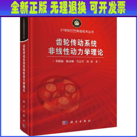 齿轮传动系统非线性动力学理论 邵毅敏 等 科学出版社