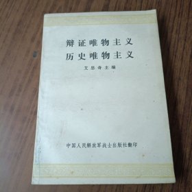 辩证唯物主义历史唯物主义