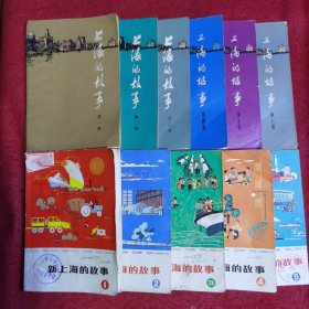 上海的故事（6册全）新上海的故事（5册全），11册合售