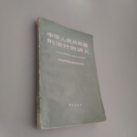 中华人民共和国刑法分则讲义