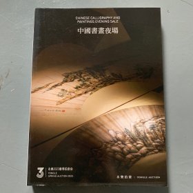 北京永乐2023春季拍卖会  中国书画夜场