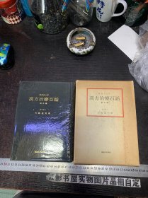 汉方治疗百话 第五集【精装附函套 大32开】