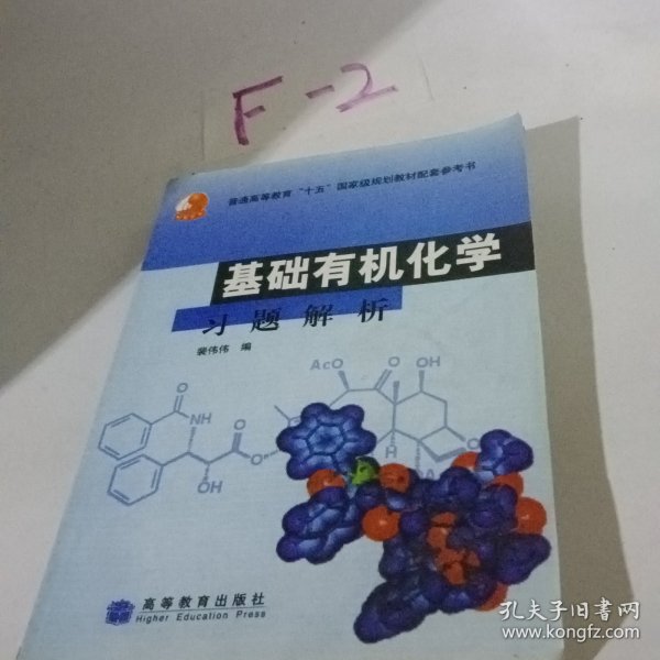 基础有机化学习题解析