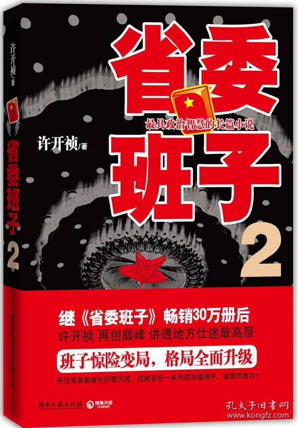 【正版】省委班子-29787540449193