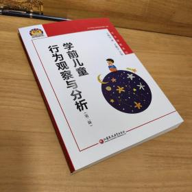 学前儿童行为观察与分析（幼狮工程·第二版）