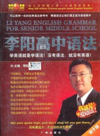 李阳疯狂英语：李阳初中语法（第9版）