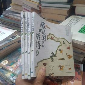 藏在地图里的成语，全4册