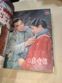 大众电影1979年1-12合订本 全12期