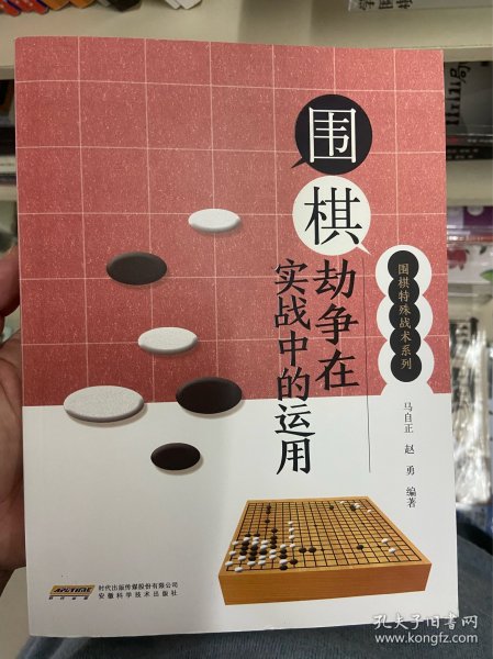 围棋劫争在实战中的运用/围棋特殊战术系列