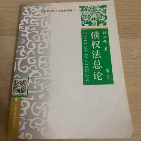 债权法总论（第2版）