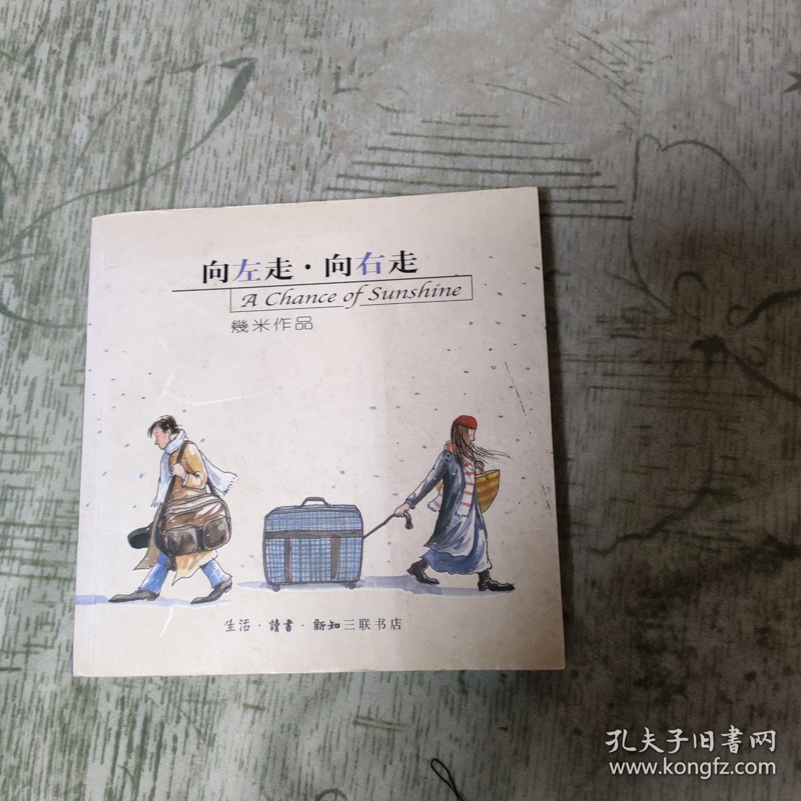 向左走向右走 几米作品（作者签名本）