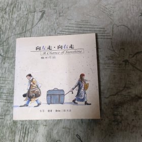 向左走向右走 几米作品（作者签名本）