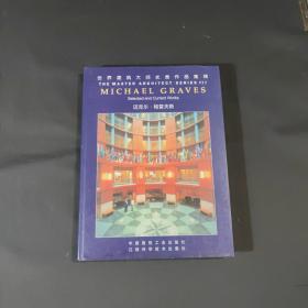 世界建筑大师优秀作品集锦：迈克尔·格雷夫斯