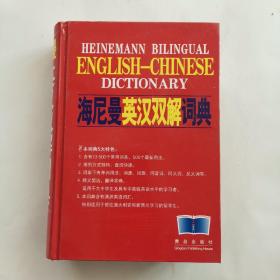 海尼曼英汉双解词典