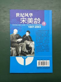 世纪风华 宋美龄传