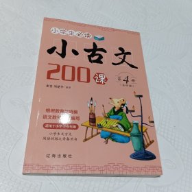 小学生必读小古文200课（第4册）