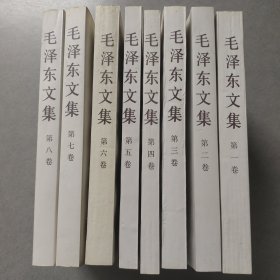 毛泽东文集（1-8卷全）
