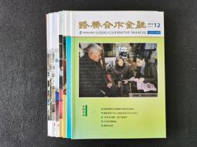 浙江路桥农村合作银行 路桥农商银行2014-2022年内刊 路桥合作金融 百晓金融 共12册