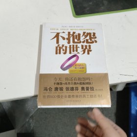 不抱怨的世界 见图