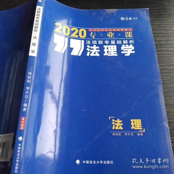 厚大法硕 法硕联考基础解析 法理学 2020 