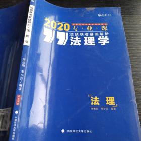 厚大法硕 法硕联考基础解析 法理学 2020 